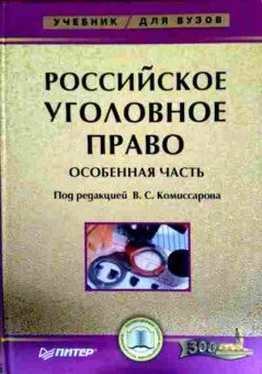 Книга Комиссаров В.С. Российское уголовное право Особенная часть Учебник, 11-12806, Баград.рф